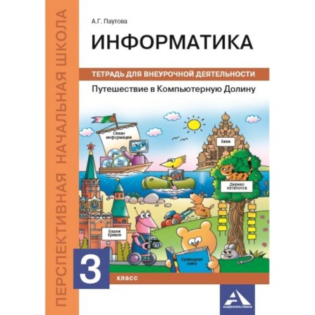Информатика, книга Путешествие в Компьютерную Долину. 3 класс. Тетрадь для внеурочной деятельности купить по низкой цене