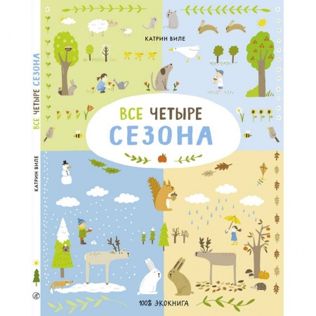 Окружающий мир, книга Все четыре сезона купить по низкой цене