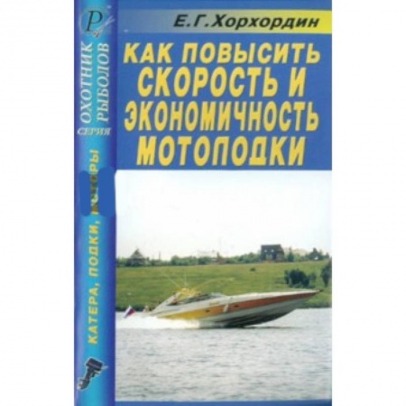 Книги, книга Как повысить скорость и экономичность мотолодки купить по низкой цене
