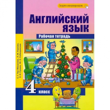 Иностранные языки, книга Английский язык. 4 класс. Рабочая тетрадь купить по низкой цене