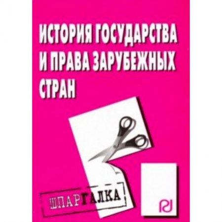 История и теория права, книга История государства и права зарубежных стран. Шпаргалка купить по низкой цене