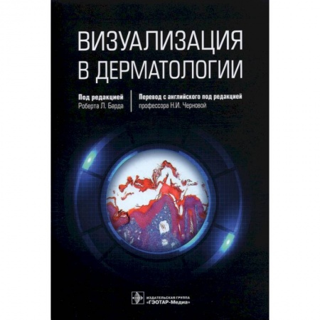 Другие виды специальной медицины, книга Визуализация в дерматологии купить по низкой цене