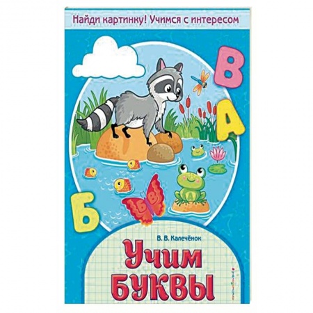 Развитие речи. Чтение, книга Учим буквы купить по низкой цене