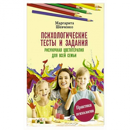 Популярная астрология, книга Психологические тесты и задания. Рисуночная цветотерапия для всей семьи купить по низкой цене
