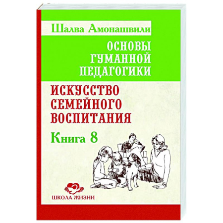 Психология для родителей, книга ОГП. Книга 8. Искусство семейного воспитания. Педагогическое эссе купить по низкой цене