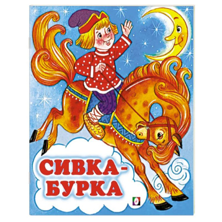 Русские народные сказки, книга Сивка-Бурка купить по низкой цене
