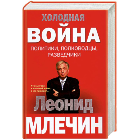 Книги, книга Холодная война: политики, полководцы, разведчики купить по низкой цене