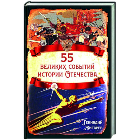 Новая и новейшая история, книга 55 великих событий истории Отечества купить по низкой цене