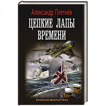 Боевая фантастика, книга Цепкие лапы времени купить по низкой цене