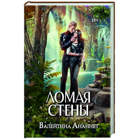 Русское фэнтези, книга Ломая стены купить по низкой цене
