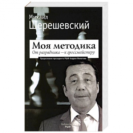 Спорт. Фитнес, книга Моя методика. От перворазрядника – к гроссмейстеру купить по низкой цене