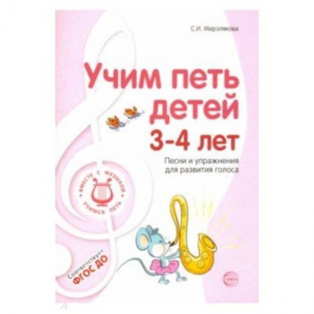 Преподавание учебных предметов, книга Учим петь детей 3-4 лет. Песни и упражнения для развития голоса. ФГОС ДО купить по низкой цене