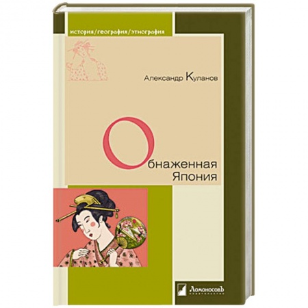 Япония, книга Обнаженная Япония купить по низкой цене
