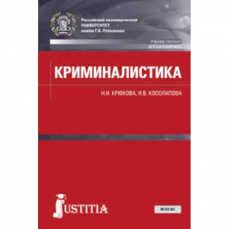 Право. Юридические науки, книга Криминалистика. Учебное пособие купить по низкой цене