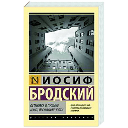 Русская поэзия, книга Остановка в пустыне. Конец прекрасной эпохи купить по низкой цене