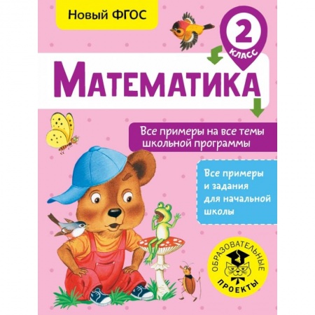 Образовательные системы. 1-4 классы, книга Математика. Все примеры на все темы школьной программы. 2 класс купить по низкой цене