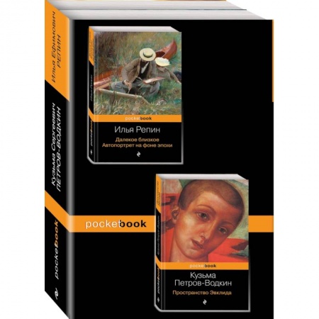 Автобиографии, книга Автобиографии великих русских художников. Комплект из 2-х книг. Книга 1: Далекое близкое. Автопортрет на фоне эпохи. Книга 2: Пространство Эвклида купить по низкой цене