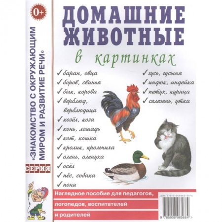 Книги для дошкольников (4-6 лет), книга Домашние животные в картинках купить по низкой цене