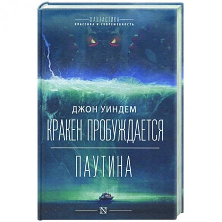 Зарубежная фантастика, книга Кракен пробуждается. Паутина купить по низкой цене