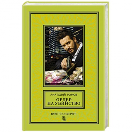 Отечественный мужской детектив, книга Ордер на убийство купить по низкой цене