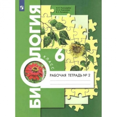 Биология, книга Биология. 6 класс. Рабочая тетрадь. В 2-х частях. Часть 2. купить по низкой цене