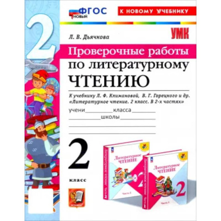Литература, книга Литературное чтение. Проверочные работы. 2 класс. К учебнику Л.Ф. Климановой и др. ФГОС купить по низкой цене