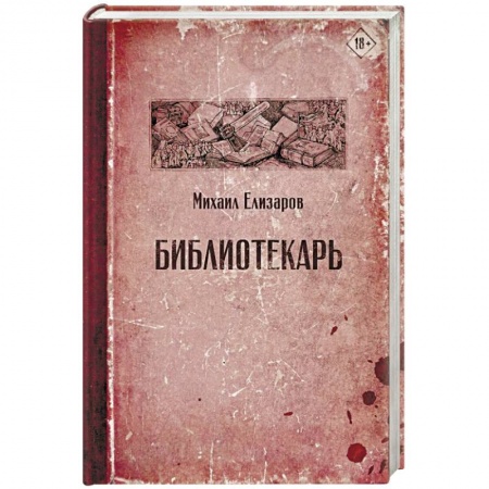 Русская современная проза, книга Библиотекарь купить по низкой цене