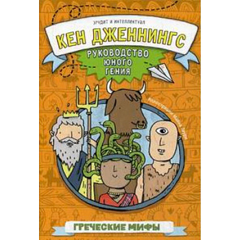 Греческие мифы