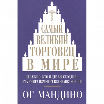 Самый великий торговец в мире. Неважно, кто и где вы сегодня… Эта книга изменит всю вашу жизнь!
