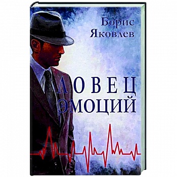 Ловец эмоций