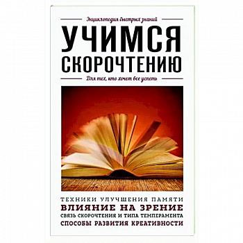 Учимся скорочтению. Для тех, кто хочет все успеть