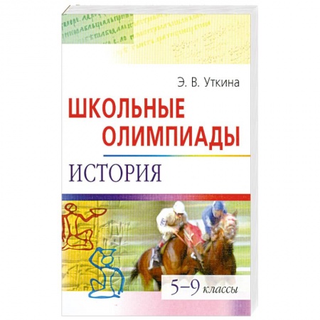 Книги, книга Школьные олимпиады. История. 5-9 классы купить по низкой цене