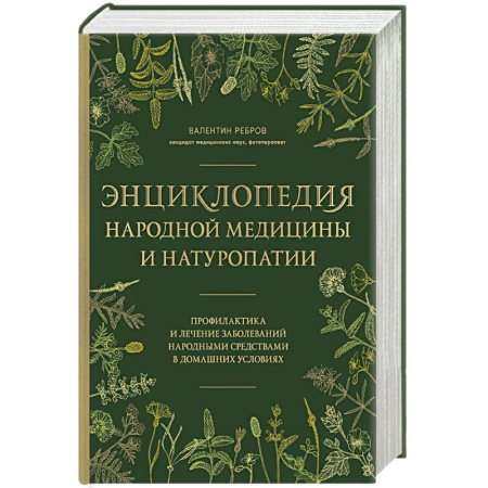 Здоровье, медицинская литература, книга Энциклопедия народной медицины и натуропатии. Профилактика и лечение заболеваний народными средствами в домашних условиях купить по низкой цене