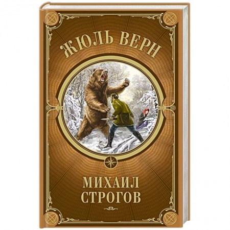 Приключения. Детективы, книга Михаил Строгов купить по низкой цене