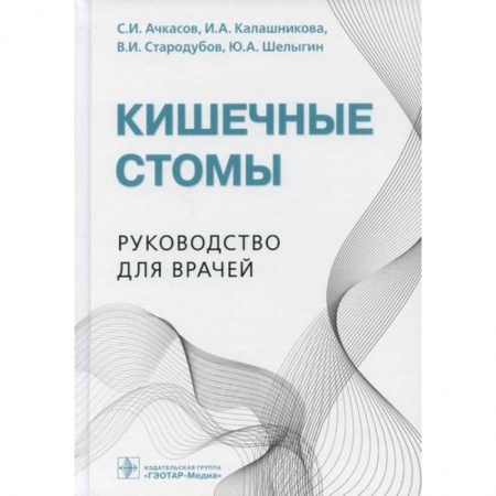 Специальная медицина, книга Кишечные стомы купить по низкой цене