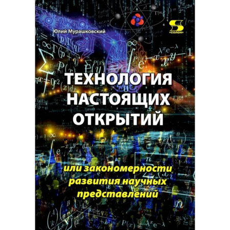 Нетрадиционные научные теории и гипотезы, книга Технология настоящих открытий или закономерности развития научных представлений купить по низкой цене