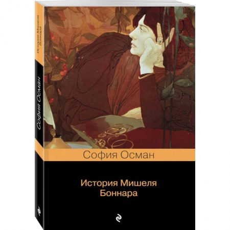 Русская фантастика, книга История Мишеля Боннара купить по низкой цене