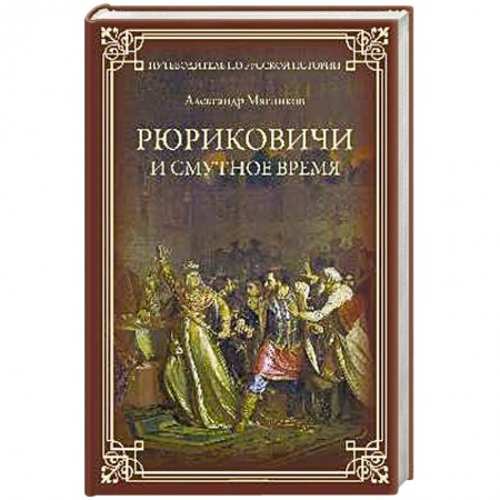 Военный роман, книга Романовы. От царства до империи купить по низкой цене