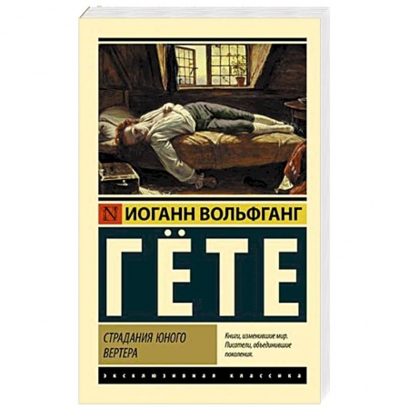 Зарубежная классика, книга Страдания юного Вертера купить по низкой цене