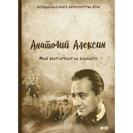 Русская современная проза, книга Мой брат играет на кларнете купить по низкой цене