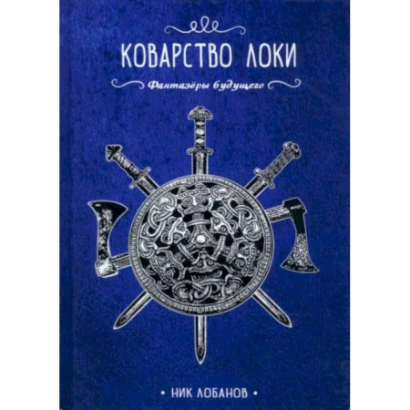 Русское фэнтези, книга Коварство Локи купить по низкой цене