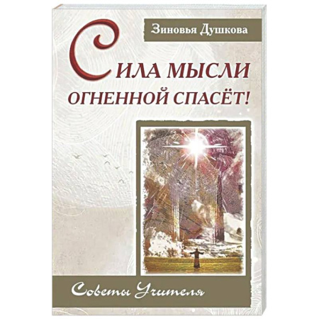 Другие эзотерические учения, книга Сила Мысли Огненной спасет! Советы Учителя купить по низкой цене