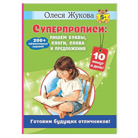 Письмо, мелкая моторика, книга Суперпрописи: пишем буквы, слоги, слова и предложения купить по низкой цене
