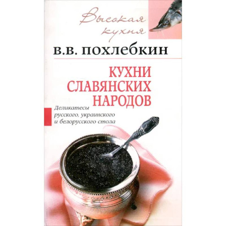 Блюда на каждый день, книга Кухни славянских народов купить по низкой цене