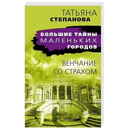 Отечественный женский детектив, книга Венчание со страхом купить по низкой цене