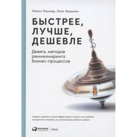 Менеджмент, книга Быстрее, лучше, дешевле: Девять методов реинжиниринга бизнес-процессов. купить по низкой цене