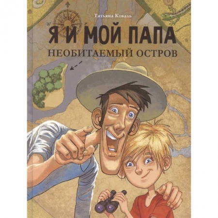 Приключения. Детективы, книга Я и мой папа. Необитаемый остров купить по низкой цене