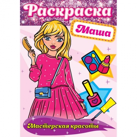Раскраски, книга Раскраска. Маша купить по низкой цене