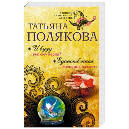 Отечественный женский детектив, книга И буду век ему верна? Единственная женщина на свете купить по низкой цене