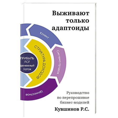 Бизнес-планирование, книга Выживают только адаптоиды: руководство по перепрошивке бизнес-моделей купить по низкой цене